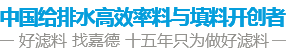 中國水處理濾料品牌供應商 好濾料 找嘉德 十年只為做好濾料 中國水處理濾料品牌供應商 好濾料 找嘉德 十年只為做好濾料